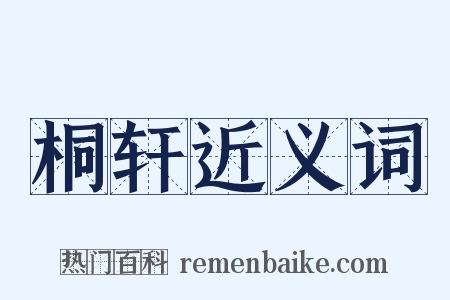 桐轩近义词是什么意思的图片